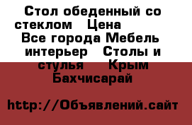 Стол обеденный со стеклом › Цена ­ 5 000 - Все города Мебель, интерьер » Столы и стулья   . Крым,Бахчисарай